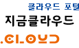 지금클라우드